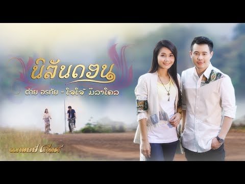 นิลันดอน - ต่าย อรทัย , โจโจ้ มิราเคิล【LYRIC VIDEO】