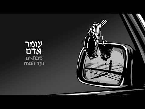 Video thumbnail for MiBat Yam Ve’ad Hanetzach - מבת ים ועד הנצח
