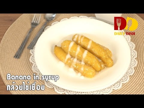 Banana in Syrup | Thai Dessert | กล้วยไข่เชื่อม