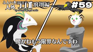 ふんいき人外ラジオ飛翔編#59「腰がねもう限界なんですわ」