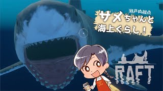 【RAFT】サメ。そして始まる奇妙な共同生活。【瀬戸内視点】