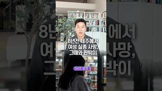 Download lagu Woman Vanishes and Dies in Jeju: A Repeat of the Case from 8 Years Ago... Explained in 50 Seconds mp3