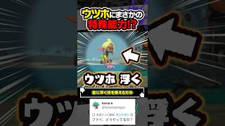 【実況】ウツホの特殊能力「浮遊」 #スプラトゥーン3 #splatoon3 #スプラ3