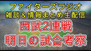 【ファイターズラジオ】7/21 雑談＆情報まとめ 明日から西武2連戦 初戦は中5日伊藤選手先発 入れ替え情報 チーム分析守備編 明日の勝利のポイントは？試合考察