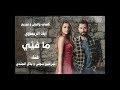 ما فيي أغنية المسلسل اياد الريماوي Ma Fiyi Iyad Rimawi