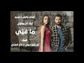 ما فيي ( أغنية المسلسل) - اياد الريماوي Ma Fiyi - Iyad Rimawi