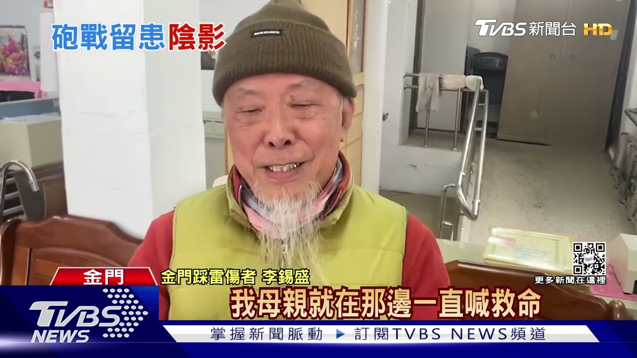 60年前務農踩雷炸斷腿 金門人:那裡非雷區