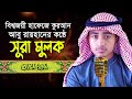 পৃথিবীর সেরা কারীর কন্ঠে সূরা আল মুলক 
