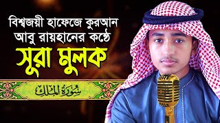 Download lagu পৃথিবীর সেরা কারীর কন্ঠে “সূরা আল মুলক” Surah Al Mulk | Quran Tilawat | Qari Abu Rayhan |سورة الملك| mp3