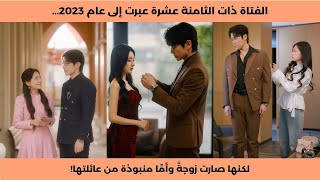 الفتاة ذات الثامنة عشرة عبرت إلى عام 2023… لكنها صارت زوجةً وأمًا منبوذة من عائلتها!