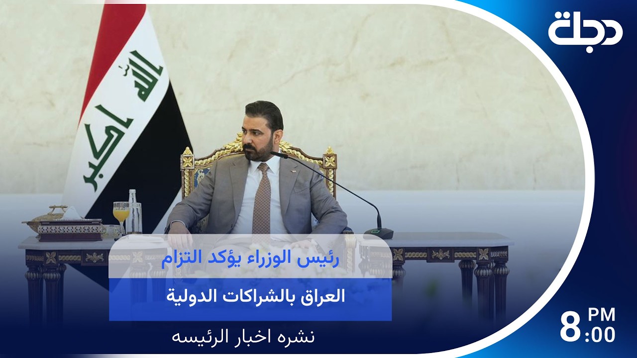 فيديو | رئيس الوزراء يؤكد التزام العراق بالشراكات الدولية وترامب يشيد بتطور العلاقات مع بغداد
