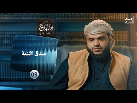 شرح المنهاج من ميراث النبوة 09 - صدق النية