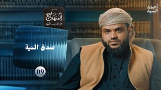 صورة شرح المنهاج من ميراث النبوة 09 | صدق النية | أحمد السيد