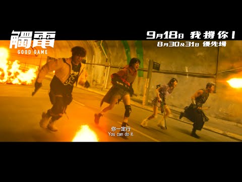 《觸電》預告片：官方預告