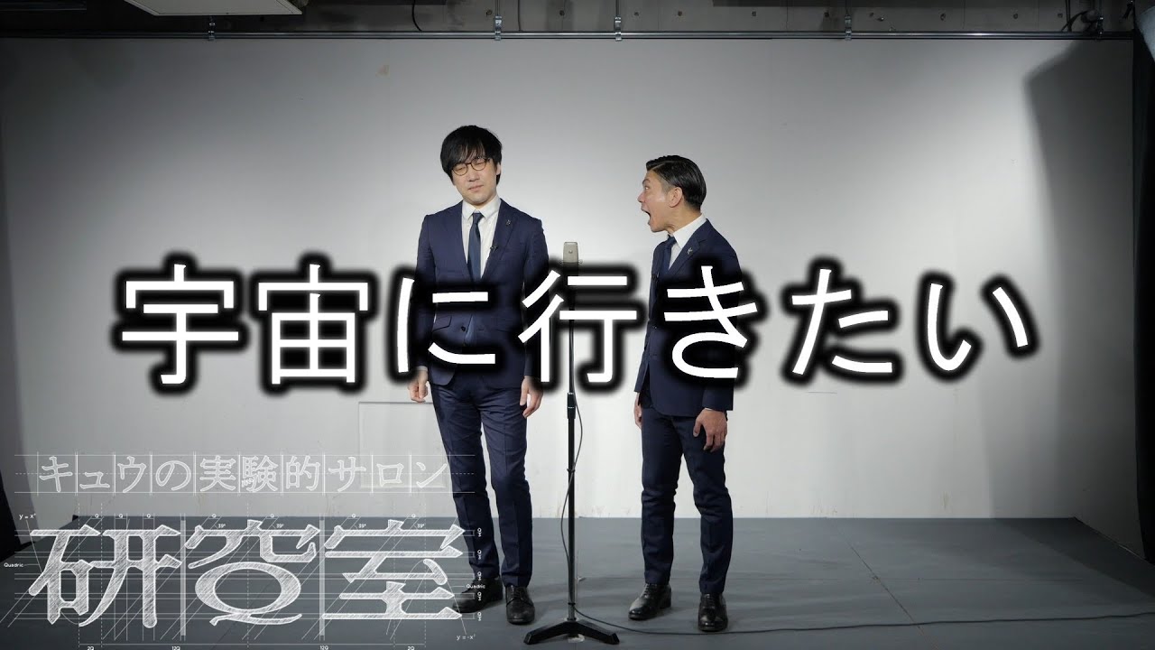 キュウ 漫才『宇宙に行きたい』(ツッコミ回収の研究)