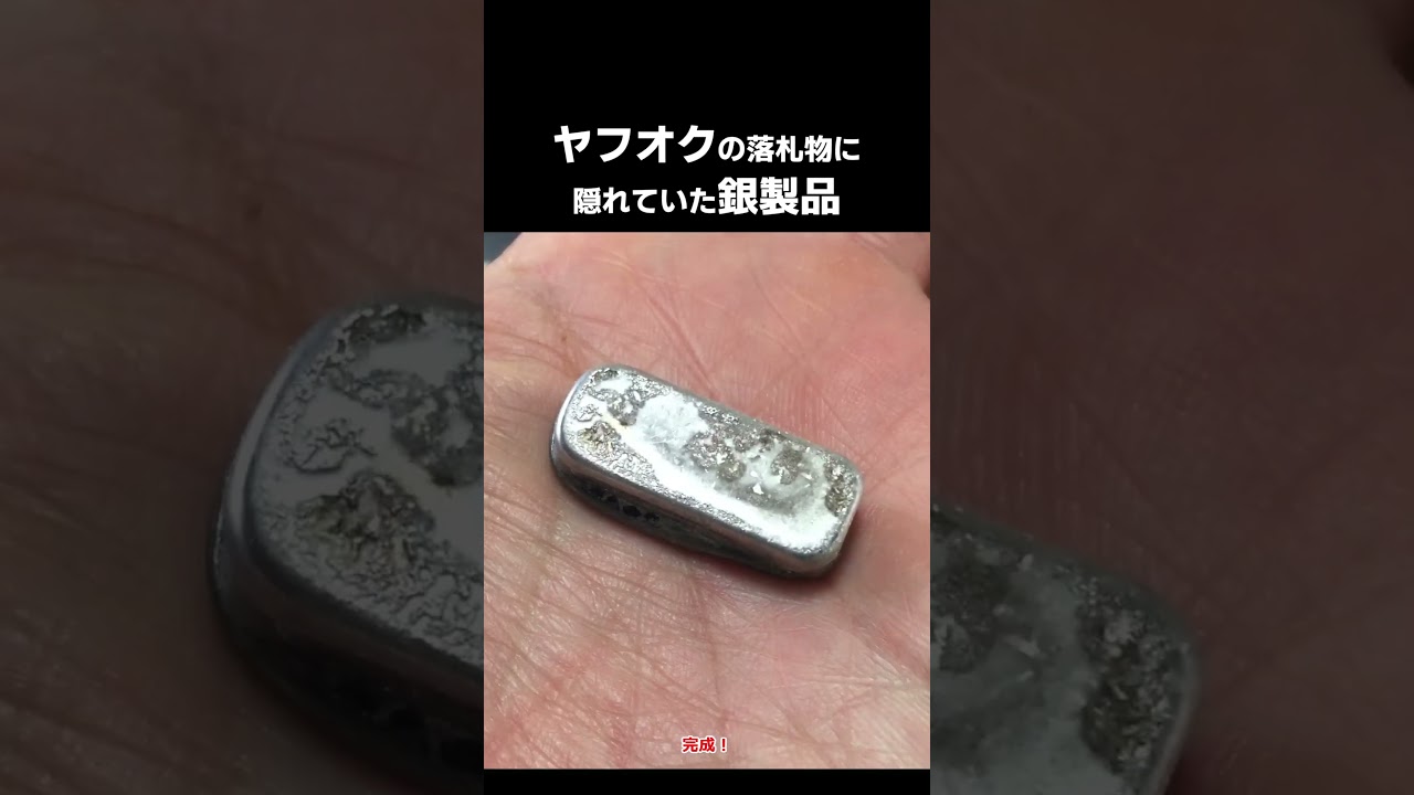 ヤフオクの落札物に隠れていた銀製品