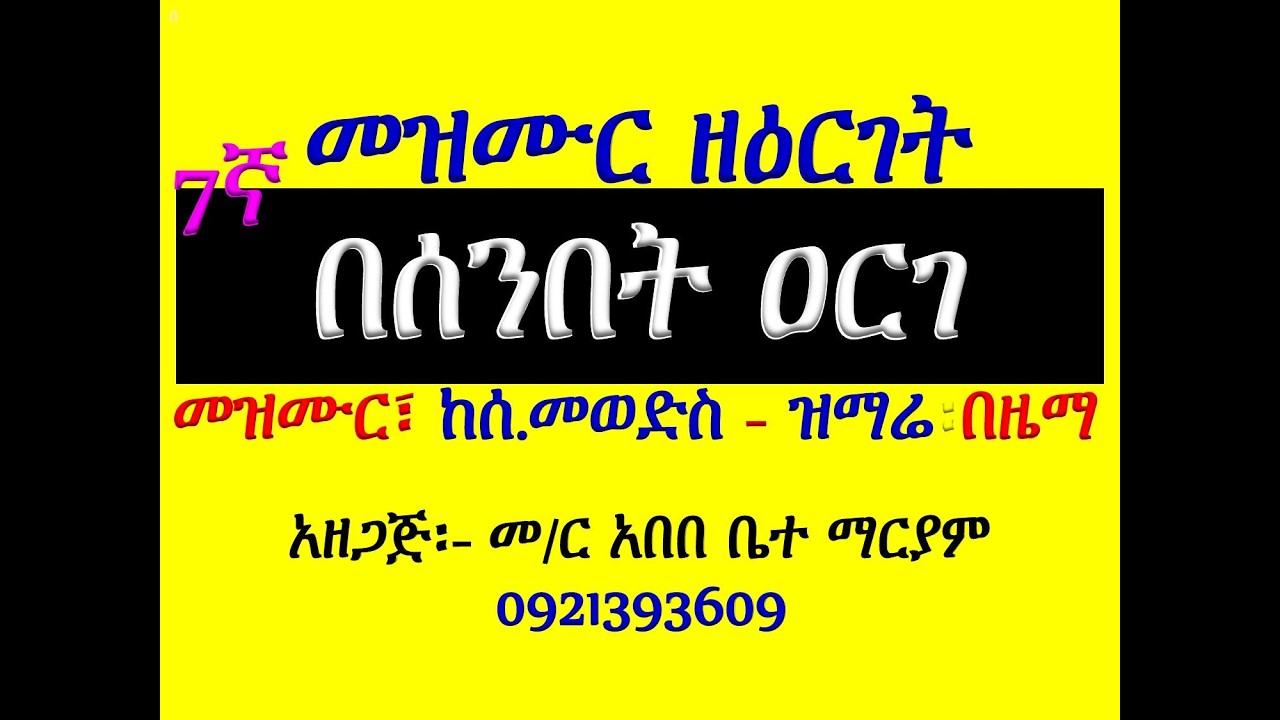 #መዝሙር ዘዕርገት #በሰንበት ዐረገ #የሰ  መወድስ፣ መዝሙር፣ አራራት፣ ዕዝል፣ ሰላምና 
