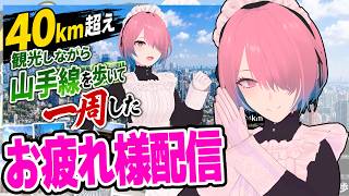 【雑談配信】9500人ありがとう！山手線1周動画振り返りながら雑談【メイドVtuber】