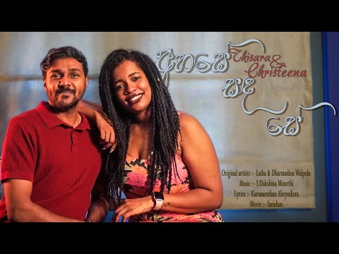 Ahase Sanda se | අහසේ සඳ සේ | Thisara & Christeena