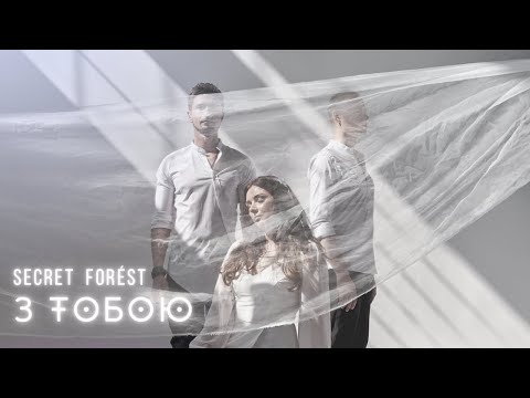 SECRET FORÉST - З ТОБОЮ