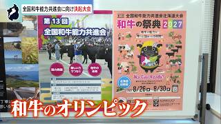 8月25日【びわ湖放送ニュース】和牛のオリンピック「全国和牛能力共進会」に向け　畜産農家が集まり決起大会