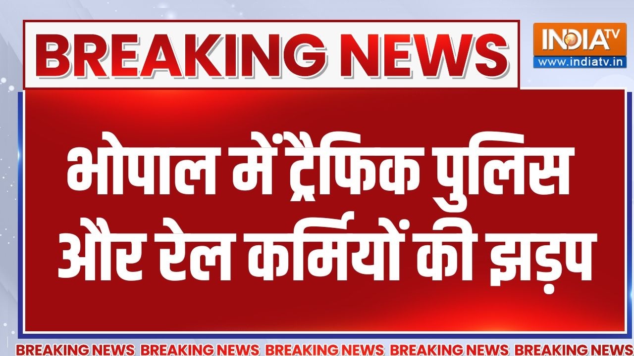 Breaking News: भोपाल  में ट्रैफिक पुलिस और रेल कर्मियों की झड़प |