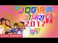 JOGIRA SA RA RA RA Vol.2  | BHOJPURI HOLI AUDIO SONGS JUKEBOX | Dinesh Lal Yadav,SUNIL CHHAILA