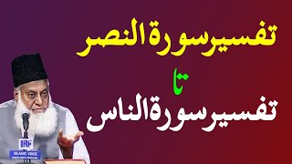 Bayan ul Quran HD - 107 - Sura Nasr 1 - Sura Naas 6 - Ending Speech Part 1 (Dr. Israr Ahmad)