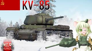 【WarThunder】惑星戦線異状なしPart149～ベストバランス～[KV-85]