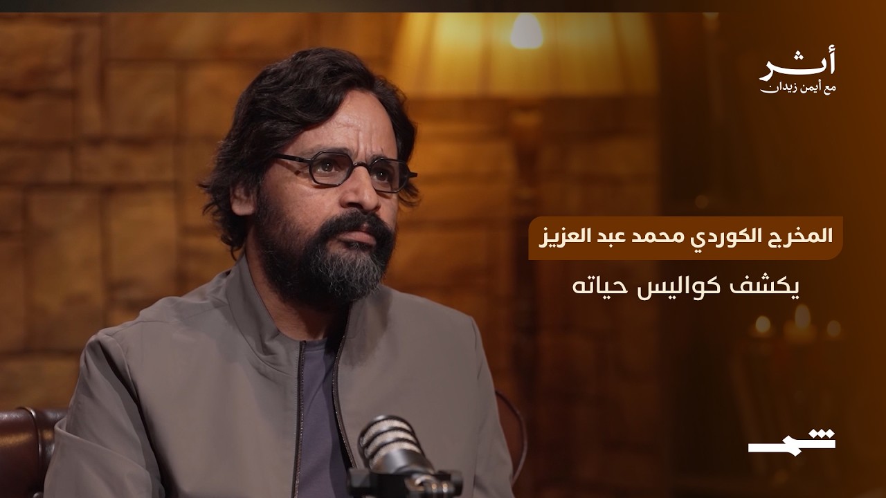 فيديو | أثر مع أيمن زيدان | المخرج الكوردي محمد عبد العزيز يكشف كواليس حياته ومسيرته المهنية