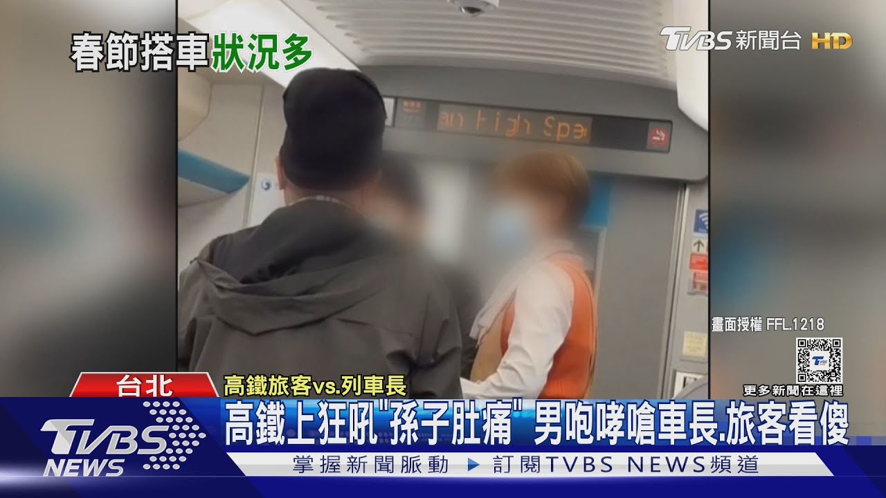 高鐵上狂吼「孫子肚痛」男咆哮嗆車長　旅客看傻