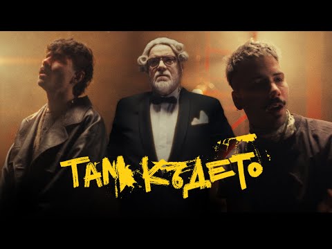 Mолец - ТАМ КЪДЕТО [Official Video]