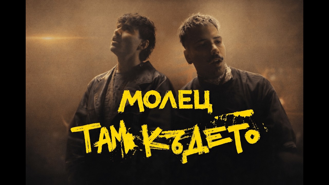 Mолец - ТАМ КЪДЕТО 