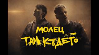Mолец - ТАМ КЪДЕТО 