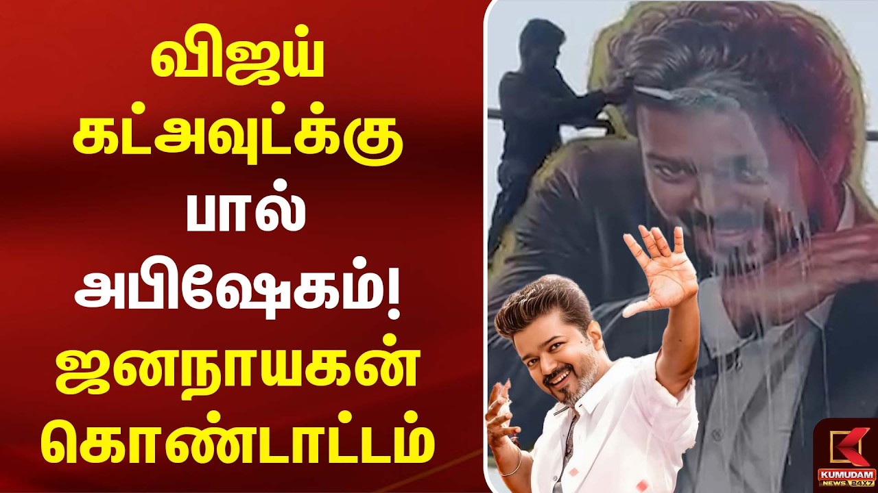 விஜய் கட்அவுட்க்கு பால் அபிஷேகம்!  | Jana Nayagan FDFS | CM Vijay | Rohini Theatre | Kumudam News