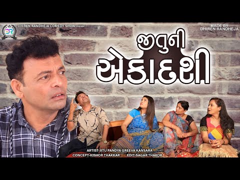 Jituni Ekadashi  || જીતુની એકાદશી ||  Jitu Mangu || Dhiren Randheja Comedy || 2022