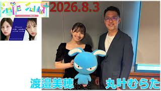 20260803_06 スマイルリーダー 丸叶むらた 渡邉美穂