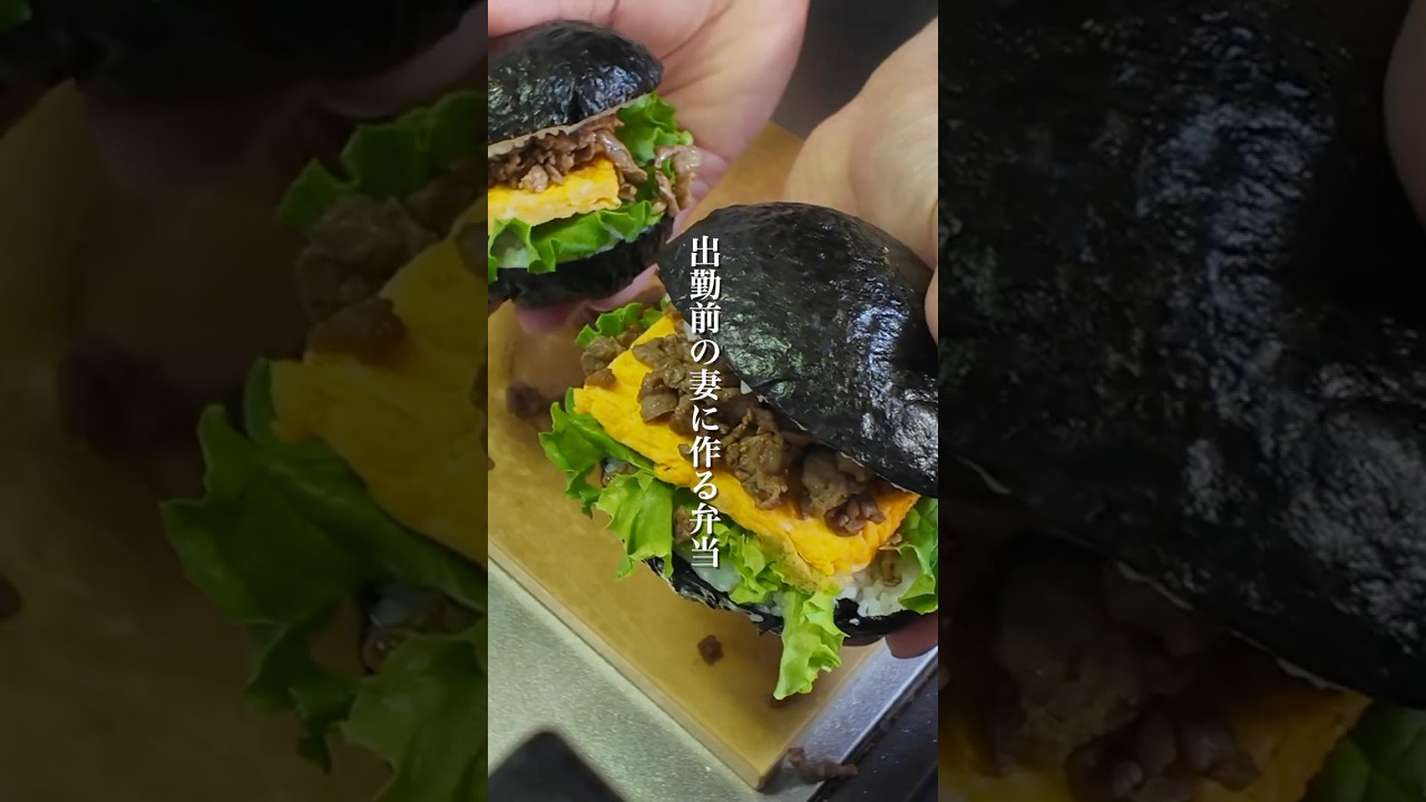 出勤前の妻に作る弁当【おにぎりバーガー】