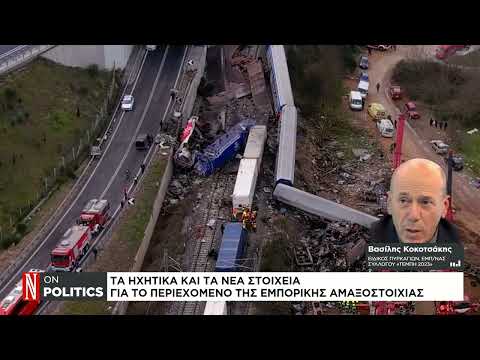 Τέμπη: Ο εμπειρογνώμονας Β. Κοκοτσάκης στο Naftemporiki TV