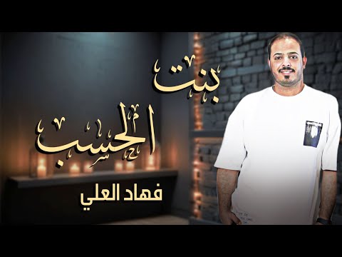 بنت الحسب والنسب فهاد العلي