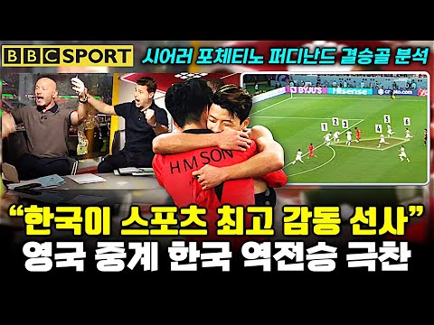 영국 BBC 중계 레전드 한국 결승골 극찬+분석