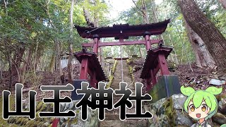 【散策ずんだもん】GoogleMapに表示されない山奥の小さな神社【山梨県早川町　山王神社】