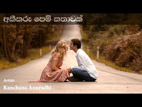 Akikaru Pem Kathawak  අකීකරු පෙම් කතාවක් | Kanchana Anuradhi