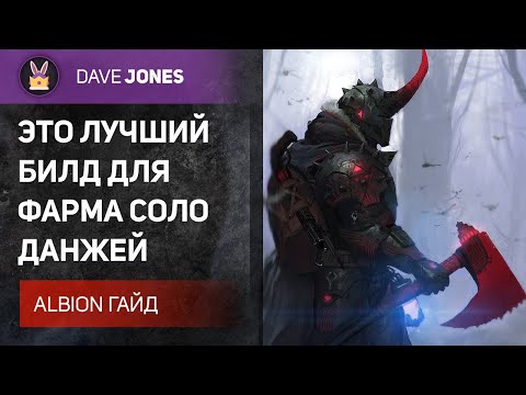 ALBION ONLINE - САМЫЙ ЭФФЕКТИВНЫЙ БИЛД ДЛЯ СОЛО ДАНЖЕЙ. ГАЙД НА ДВУРУЧНЫЙ ТОПОР.