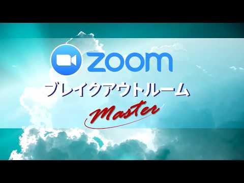 Zoom ルームの作成: これは、ブレイクアウト ルームを有効にして使用する方法です。