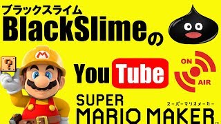 🔴 夏休みも終わるので、久々のマリオメーカーでもやろうかな。 #01 【マリオメーカー生放送】