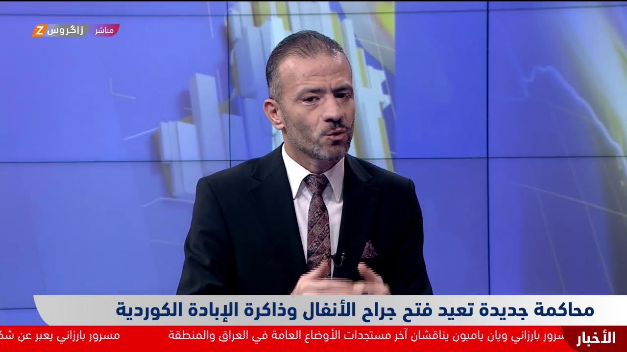 فيديو | محاكمة جديدة تعيد فتح جراح الأنفال وذاكرة الإبادة الكوردية