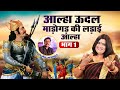 आल्हा ऊदल माड़ौगढ़ की लड़ाई आल्हा भाग 