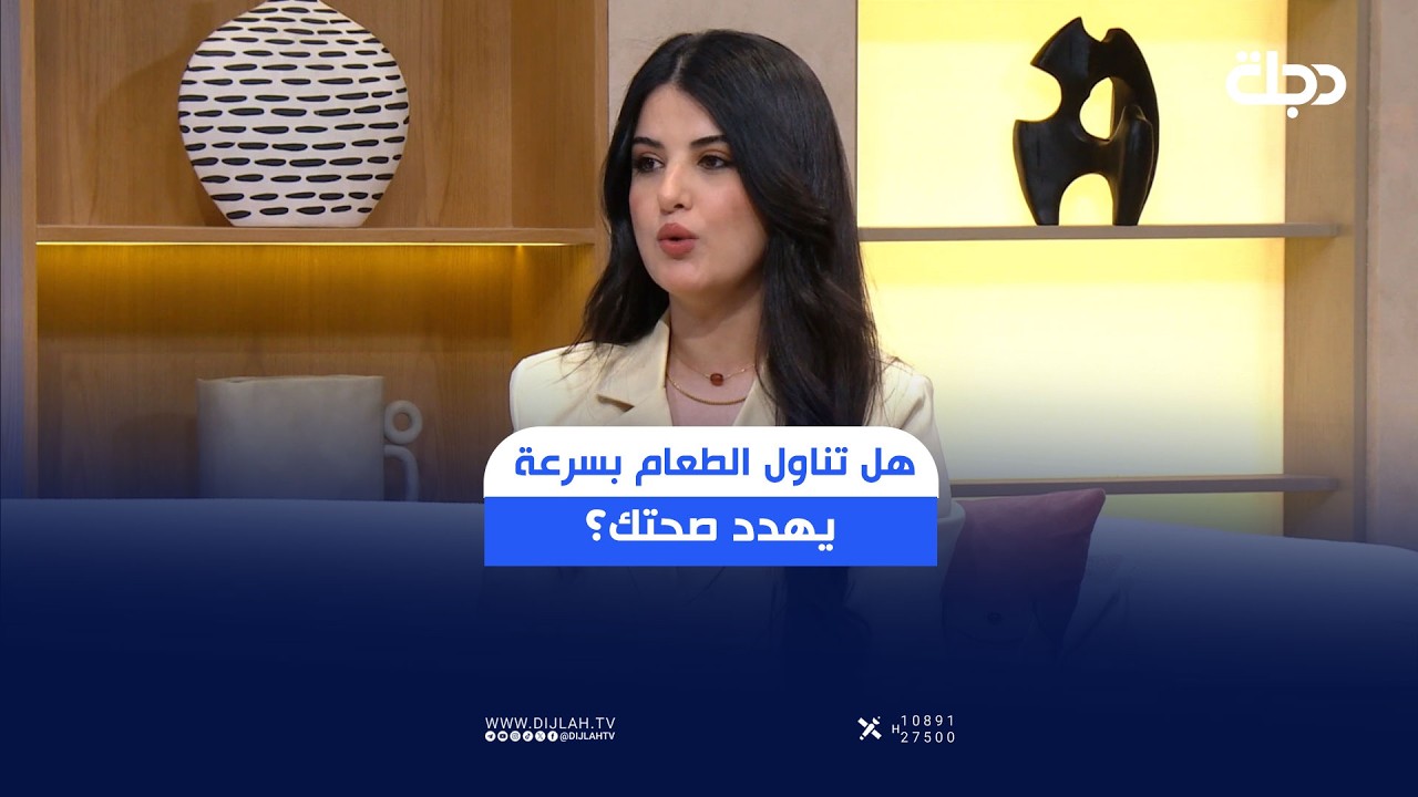 فيديو | أخصائية التغذية حسناء البلداوي تحذر: تناول الطعام بسرعة يهدد صحة الجهاز الهضمي