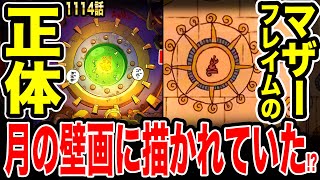 【ワンピース1114話 考察】マザーフレイムの正体は月の壁画に描かれていた!? マザーフレイムの本体がある場所とその機能がヤバすぎた‥【最新話初見読み反応 ワンピースネタバレ】